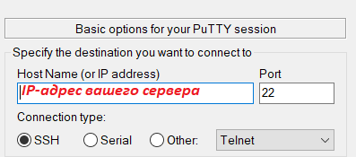 Подключение к серверу через Putty